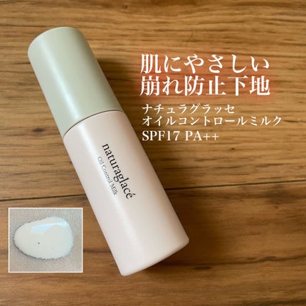 オイルコントロール ミルク /ナチュラグラッセ/化粧下地を使ったクチコミ(1枚目)