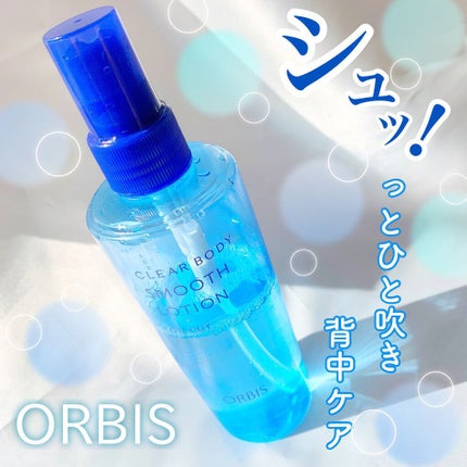 クリアボディスムースローション/オルビス/ボディローションを使ったクチコミ(1枚目)