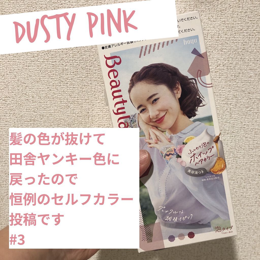 ホイップヘアカラー ダスティピンク/ビューティラボ/ヘアカラーを使ったクチコミ（1枚目）