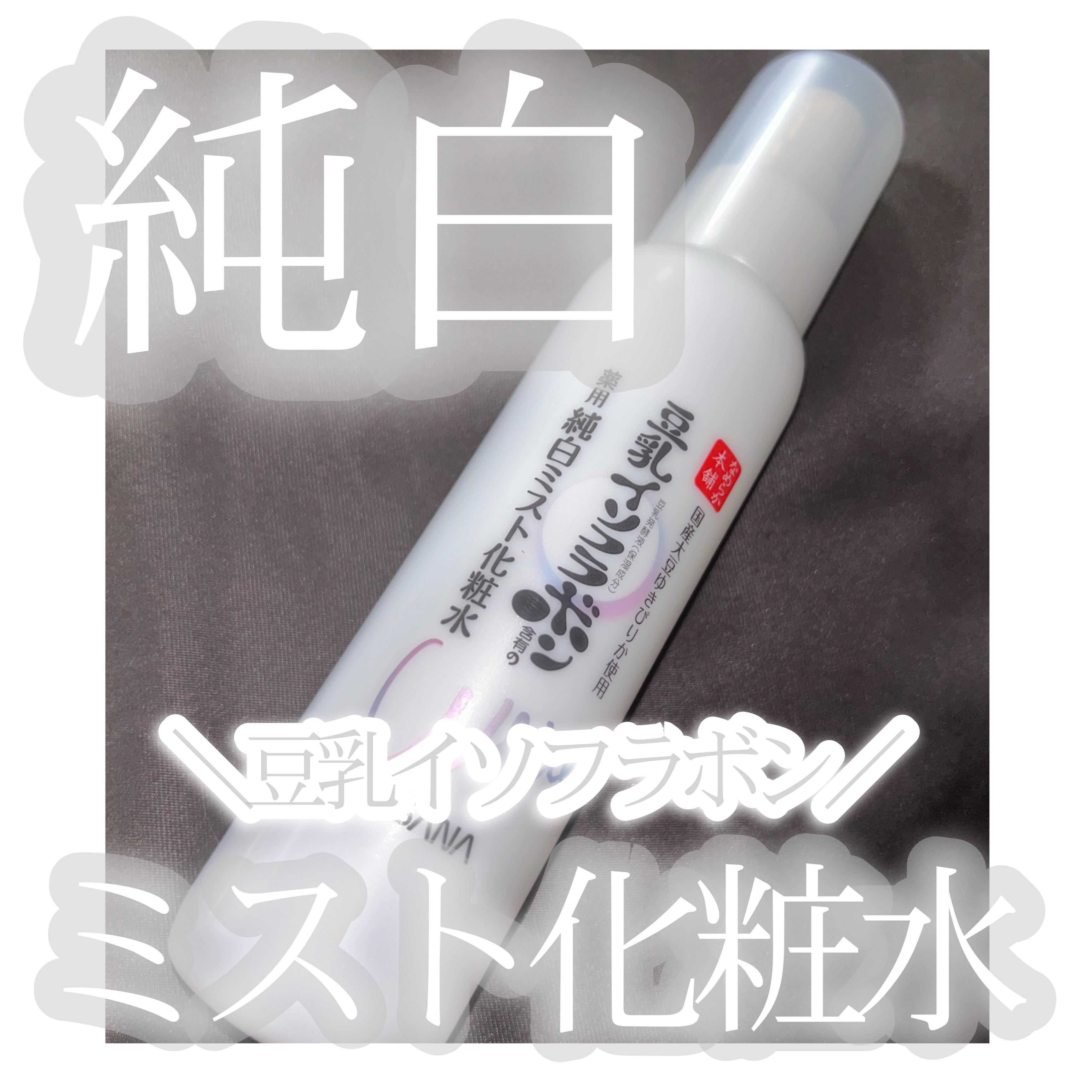 薬用美白ミスト化粧水/なめらか本舗/ミスト状化粧水を使ったクチコミ（1枚目）