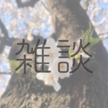 【雑談】
こんにちは！あこです！
そしてとてもお久しぶりです🙇‍♀️

今日は初めての雑談機能を使います！！
雑談というか、最近全然投稿が出来ていなかったのでそのことを少し。


↓↓↓↓↓↓↓↓↓↓↓