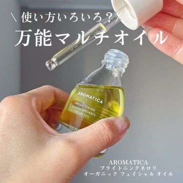 ブライトニング ネロリ オーガニック フェイシャル オイル/AROMATICA/フェイスオイルを使ったクチコミ（1枚目）