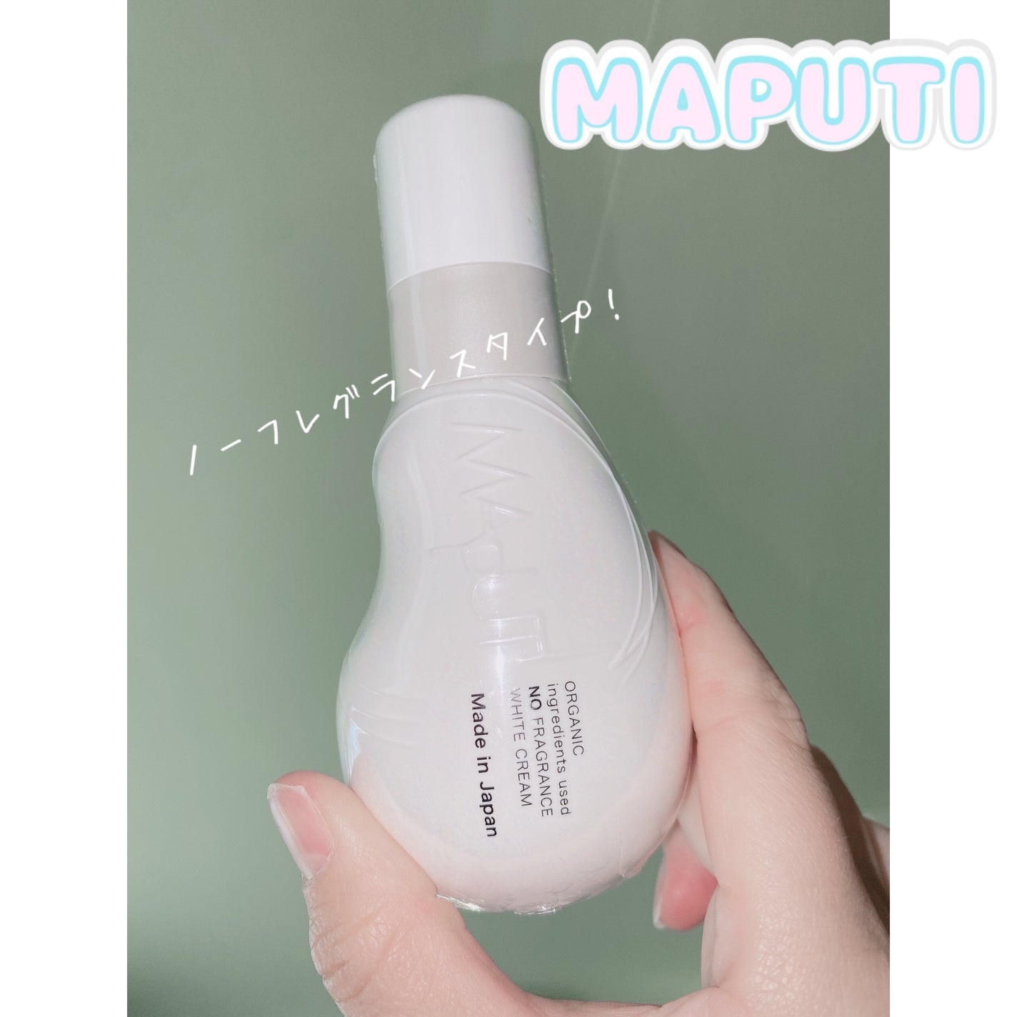 オーガニックノーフレグランスホワイトクリーム MAPUTI/MAPUTI/デリケートゾーンケアを使ったクチコミ(1枚目)