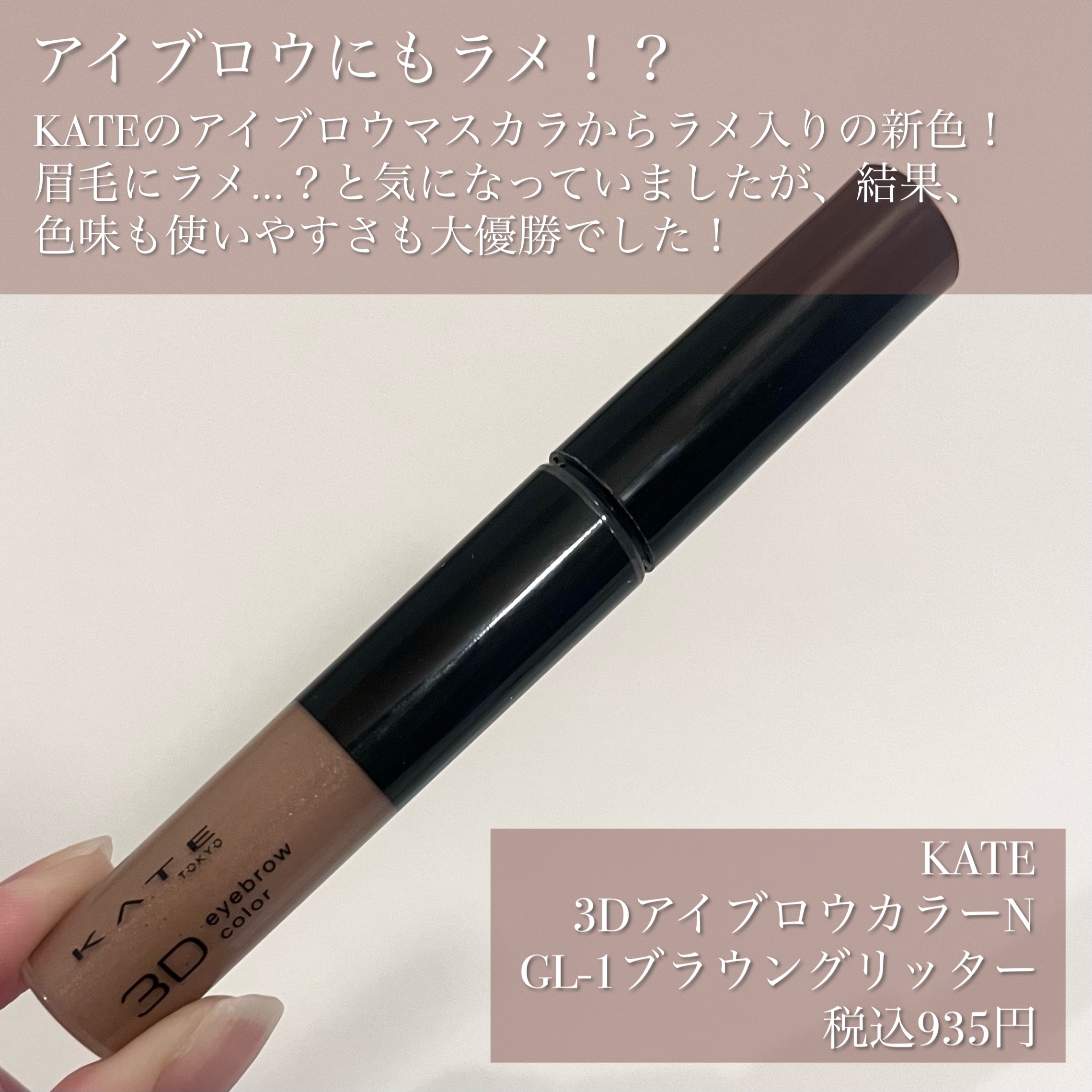 3DアイブロウカラーN/KATE/眉マスカラを使ったクチコミ（2枚目）