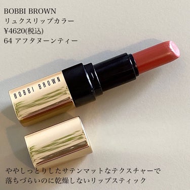 リュクス リップ カラー 64 アフタヌーンティー/BOBBI BROWN/口紅を使ったクチコミ（2枚目）