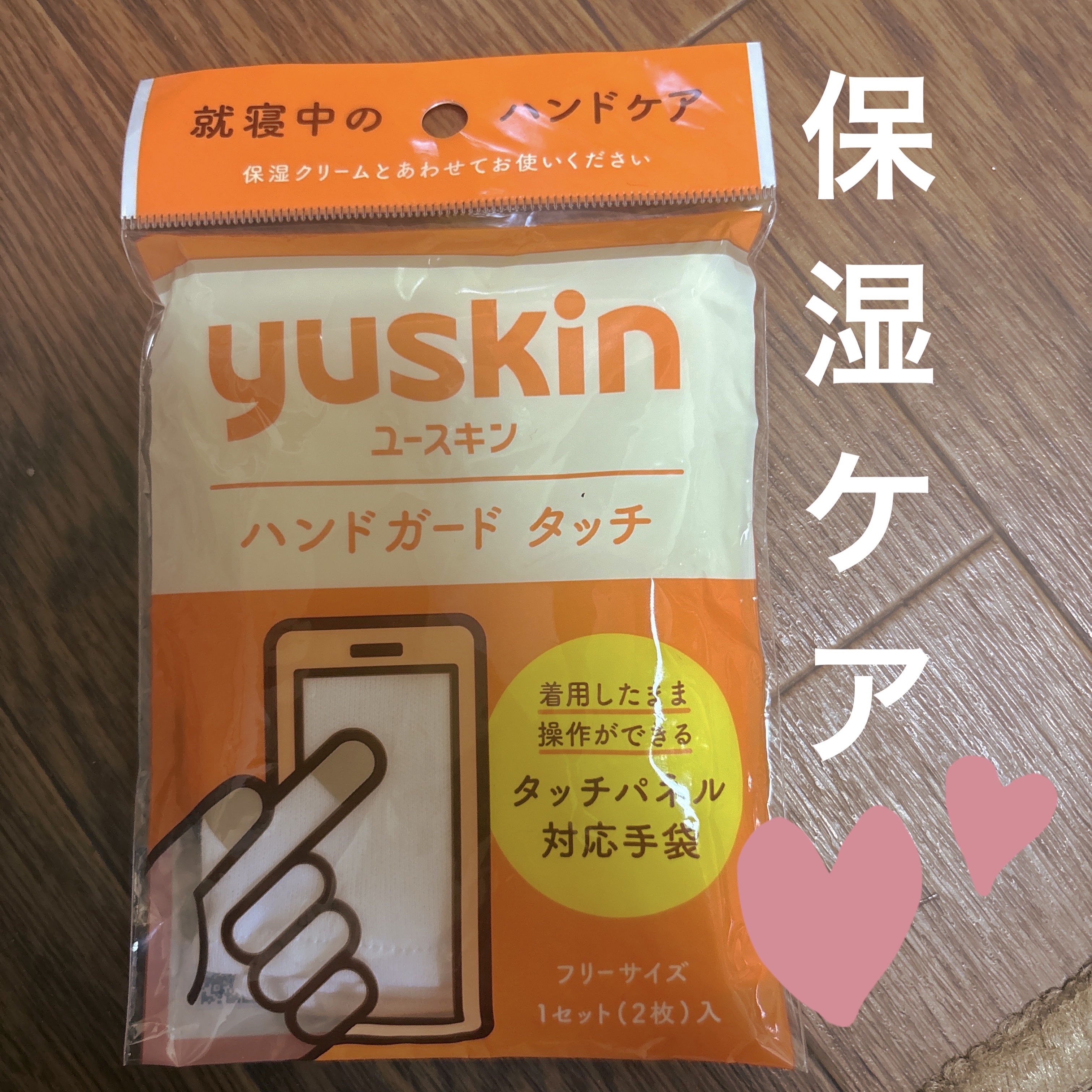 ユースキン ハンドガードのクチコミ「ユースキン
ハンドガード　タッチ

寝る時のハンドケア
たっぷりハンドクリーム塗って寝たいけど.....」（1枚目）