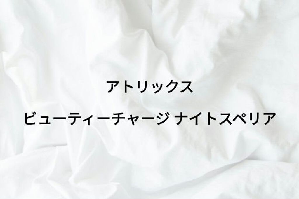 ビューティーチャージ ナイトスペリア/アトリックス/ハンドクリームを使ったクチコミ（1枚目）