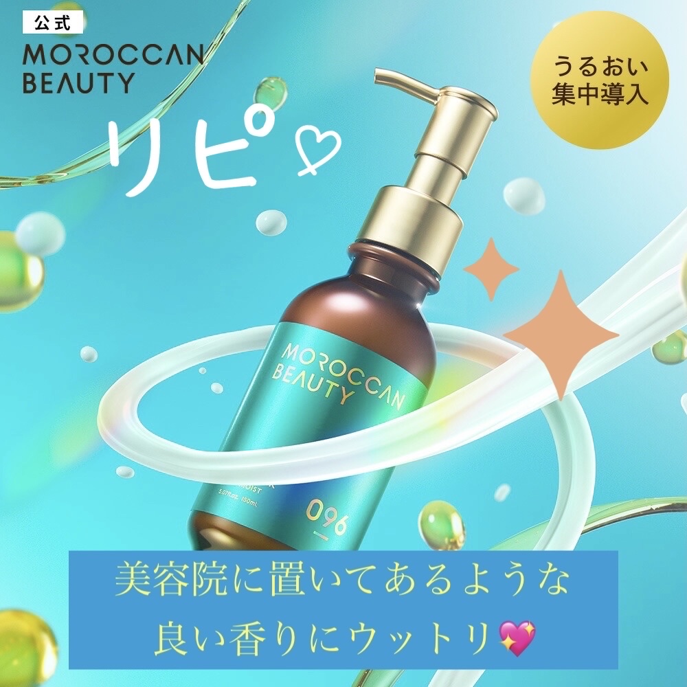 モロッカンビューティ ディープモイスト ハイブリッド ヘアミルク/モロッカンビューティ/ヘアミルクを使ったクチコミ（1枚目）