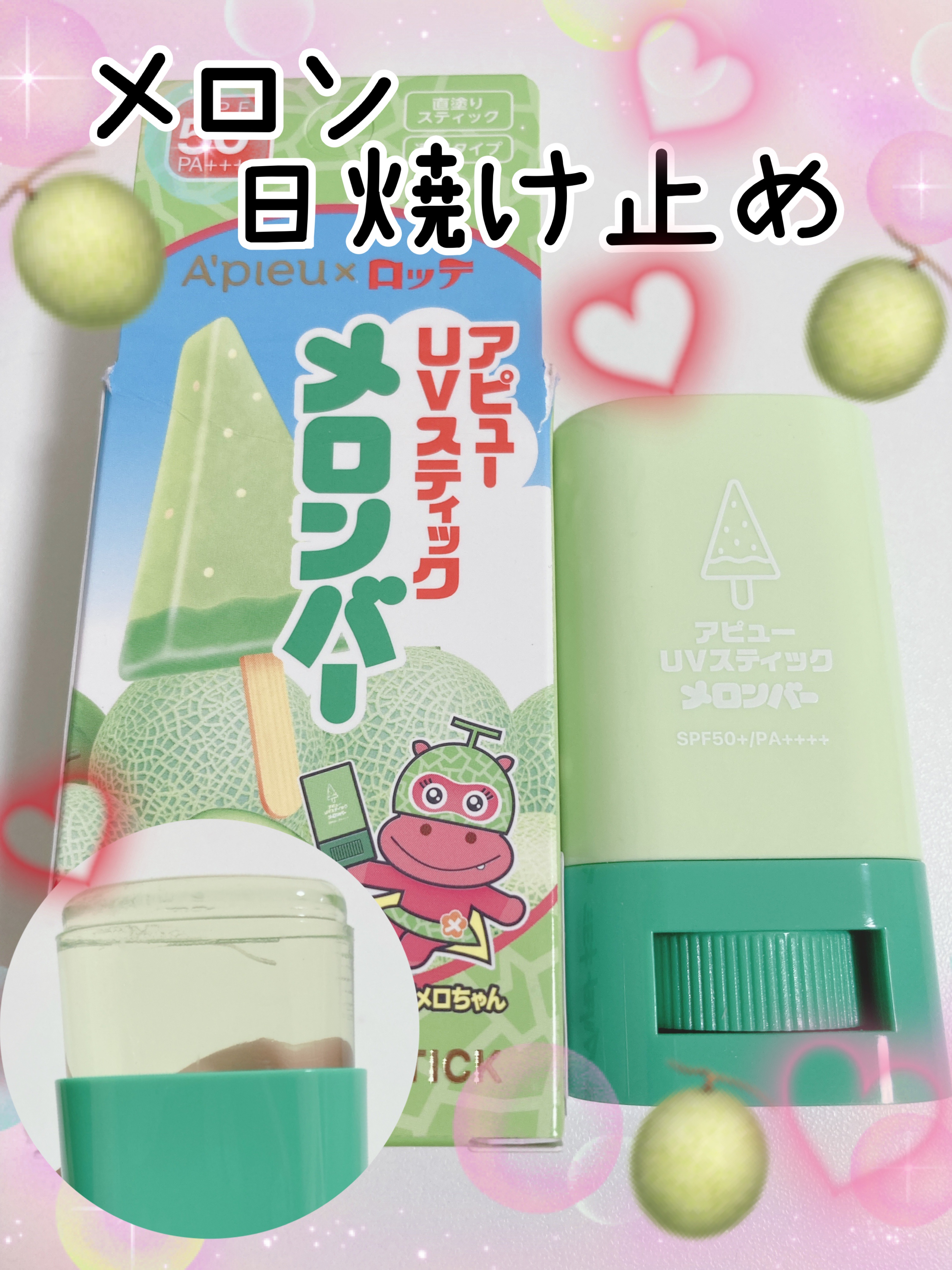 アピュー ジューシーパン UVスティック(スイカバー/メロンバー)/A’pieu/日焼け止めスティックを使ったクチコミ（1枚目）