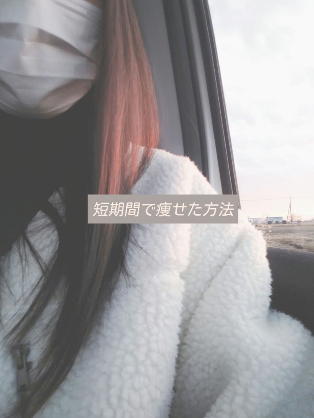 猫の飼い主 on LIPS 「すごく久しぶりの投稿です!今回は、正月太りしてしまった私が約2..」(1枚目)