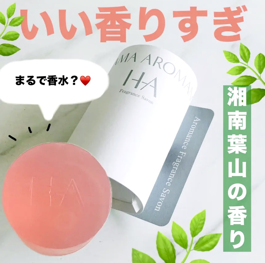 Audrey フレグランス サボン/HAYAMA AROMANCE/ボディ石鹸を使ったクチコミ（1枚目）