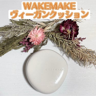 ビーガンクリーンピュアカバークッション/WAKEMAKE/クッションファンデーションを使ったクチコミ（1枚目）