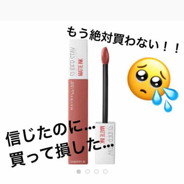 SPステイ マットインク/MAYBELLINE NEW YORK/口紅を使ったクチコミ（1枚目）