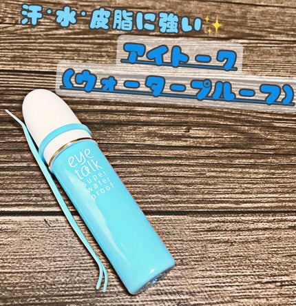 アイトーク スーパーウォータープルーフ/アイトーク/二重まぶた用アイテムを使ったクチコミ(1枚目)