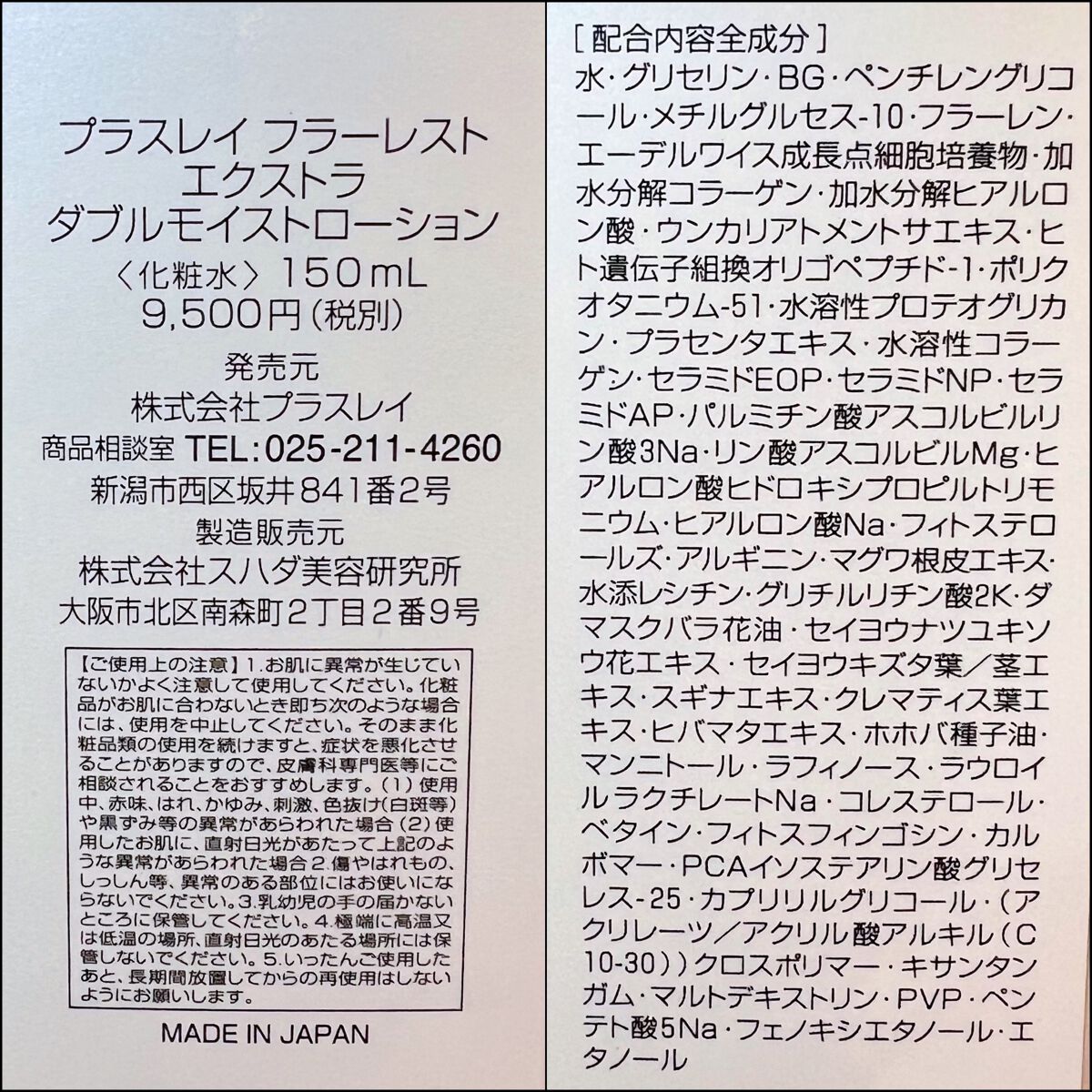 フラーレストエクストラダブルモイストローション/PlusRay/化粧水を使ったクチコミ(8枚目)