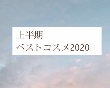 あけ on LIPS 「こんばんは〜！上半期ベスコスまとめました！お手に取りやすい価格..」（1枚目）