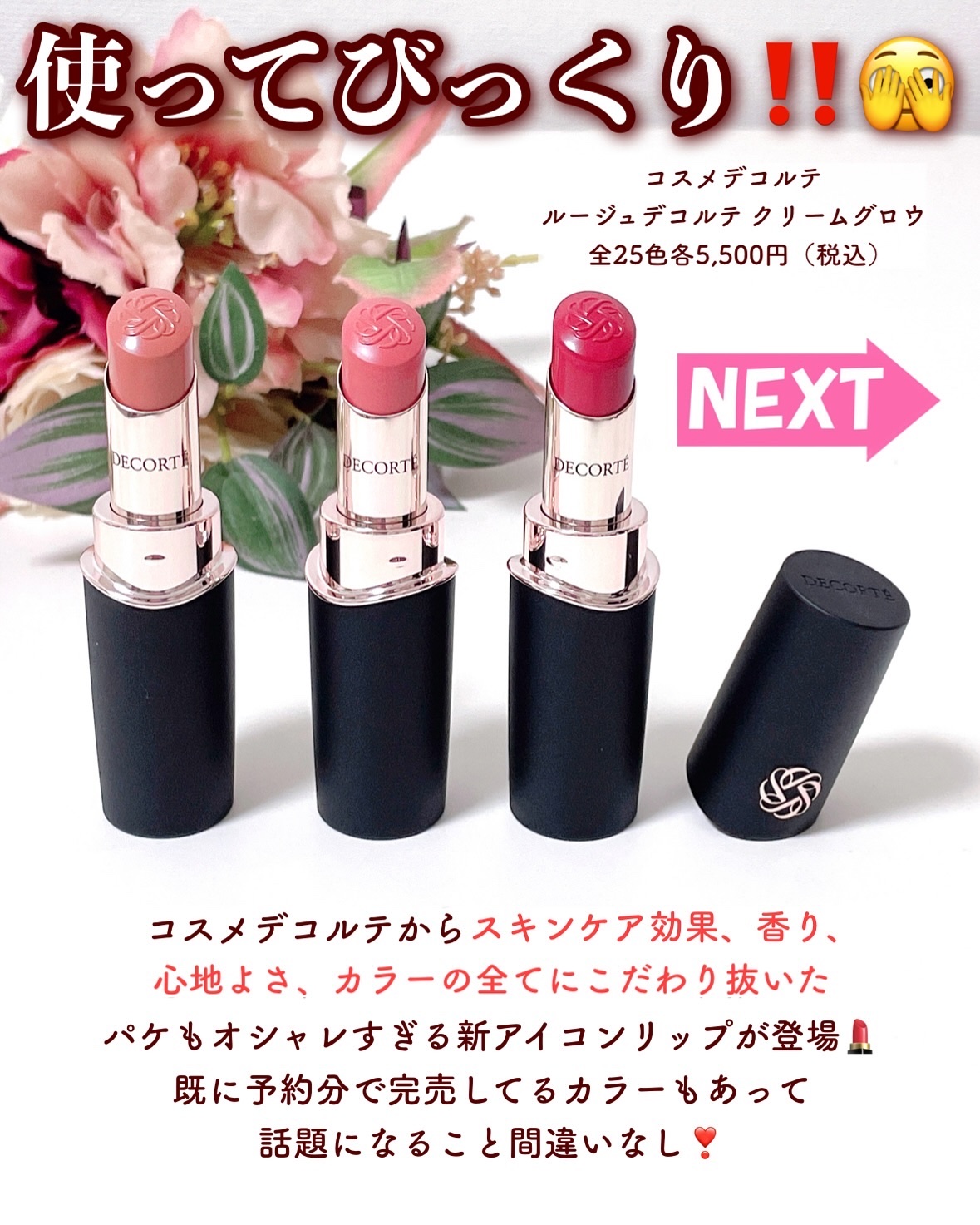 2025年冬新作口紅】ルージュデコルテ クリームグロウ｜DECORTÉの口コミ