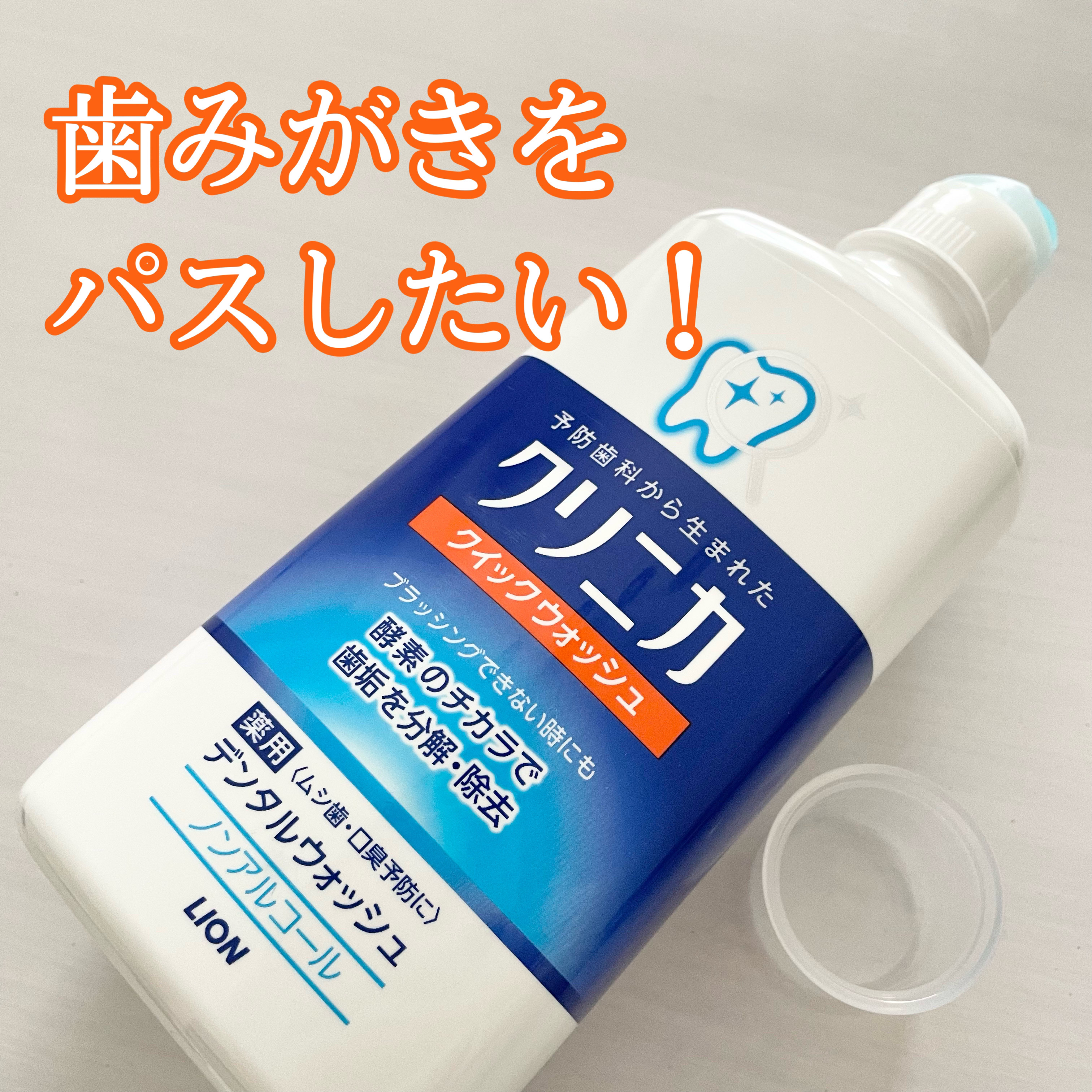 クイックウォッシュ/クリニカ/マウスウォッシュ・スプレーを使ったクチコミ（1枚目）