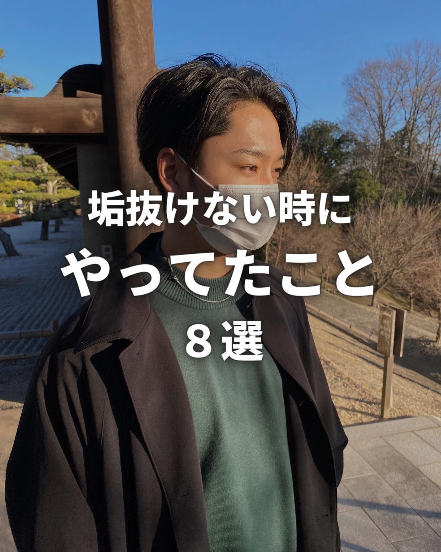 こーき@20代の垢抜け美容 on LIPS 「@kooki_mensskincare◀︎垢抜けたいメンズはこ..」(1枚目)