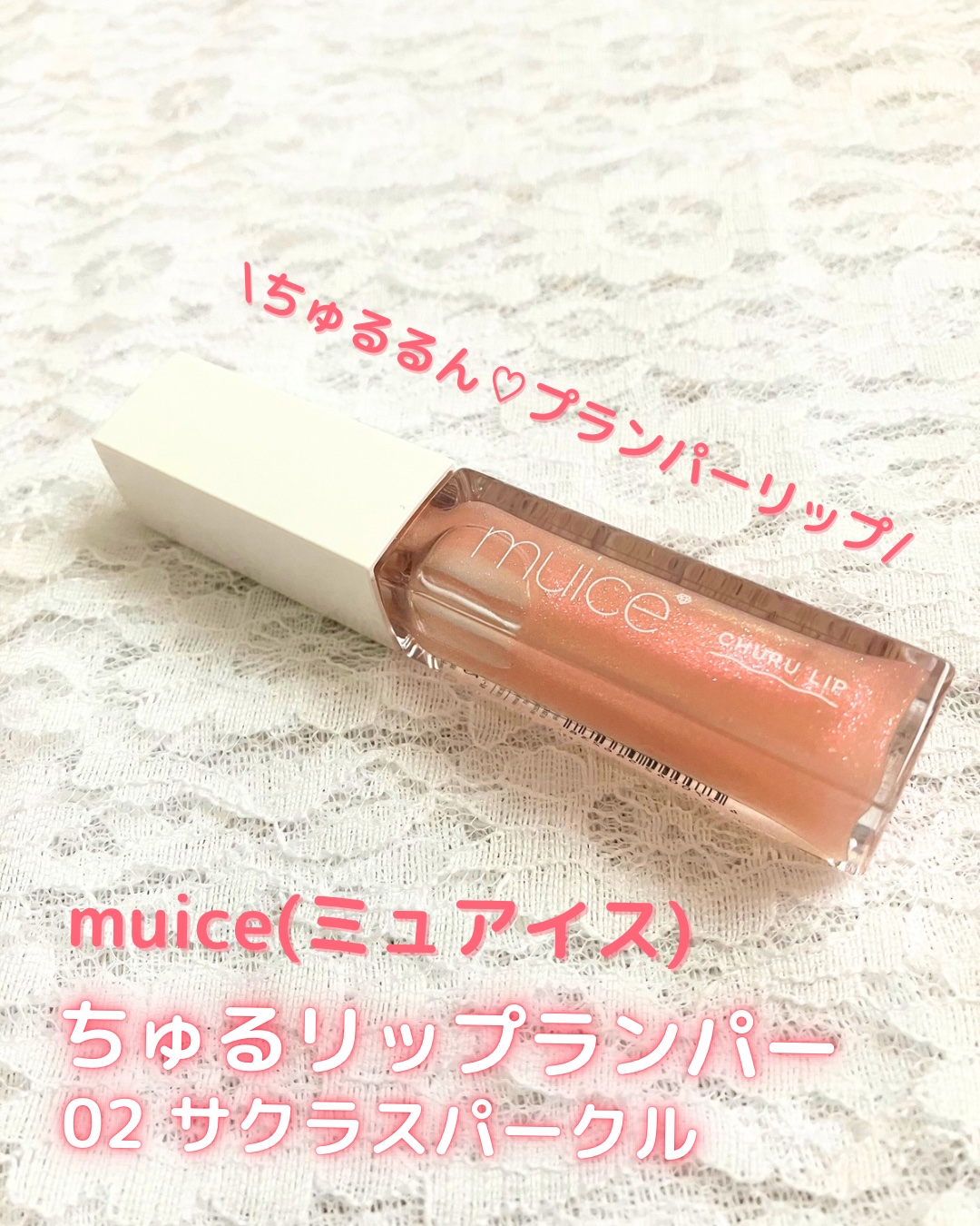 ちゅるリップランパー 02 サクラスパークル/muice/リッププランパーを使ったクチコミ（1枚目）