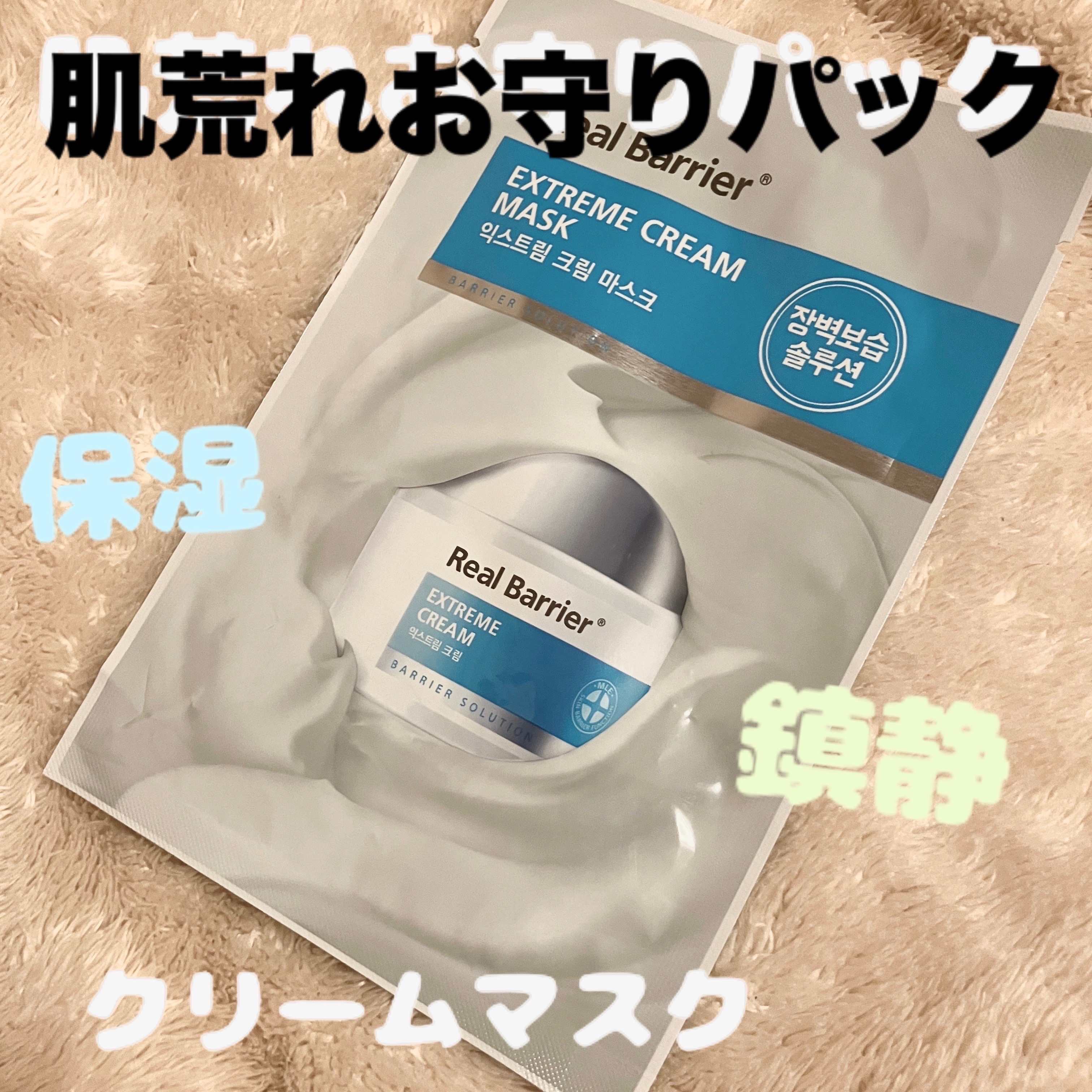 リアルバリア エクストリームクリームマスク/Real Barrier/シートマスク・パックを使ったクチコミ（1枚目）