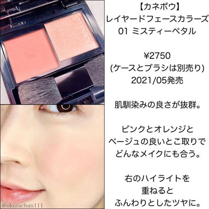 レイヤードフェースカラーズ 01/KANEBO/パウダーチークの画像