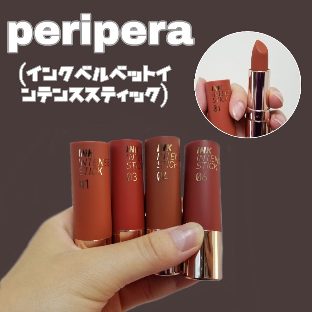 インクベルベットインテンススティック/PERIPERA/口紅を使ったクチコミ（1枚目）