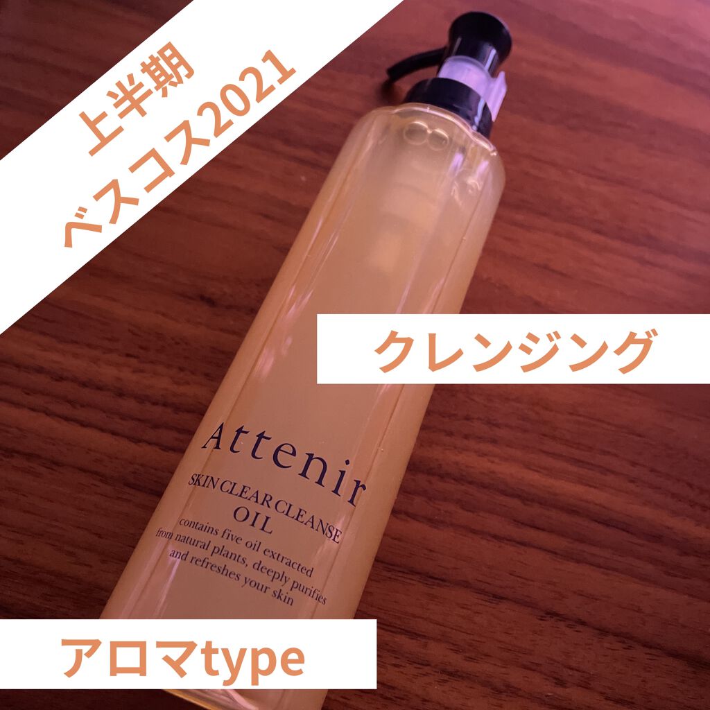 スキンクリア クレンズ オイル アロマタイプ/アテニア/オイルクレンジングを使ったクチコミ（1枚目）