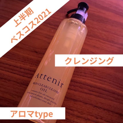 スキンクリア クレンズ オイル アロマタイプ/アテニア/オイルクレンジングを使ったクチコミ(1枚目)