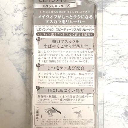 ヒロインメイクSP スピーディーマスカラリムーバー/ヒロインメイク/ポイントメイクリムーバーを使ったクチコミ(3枚目)