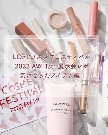 かりん🌷投稿ある方フォロバ on LIPS 「ロフトのコスフェス開催中！ロフトコスメフェスティバルの2022..」（1枚目）