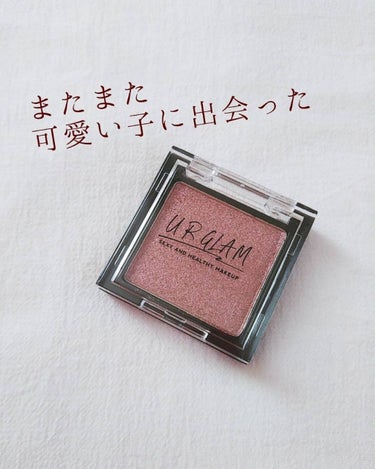 UR GLAM　POWDER EYESHADOW チェリーピンク〈パールラメ〉/U R GLAM/シングルアイシャドウを使ったクチコミ（1枚目）