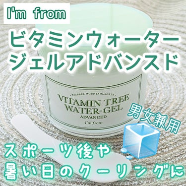 I'm from Vitamin Tree Watergelのクチコミ「🧊〜暑い時期〜お肌のクーリングに🧊
【アイムフロム　ビタミンウォータージェルアドバンスド】✨
.....」（1枚目）