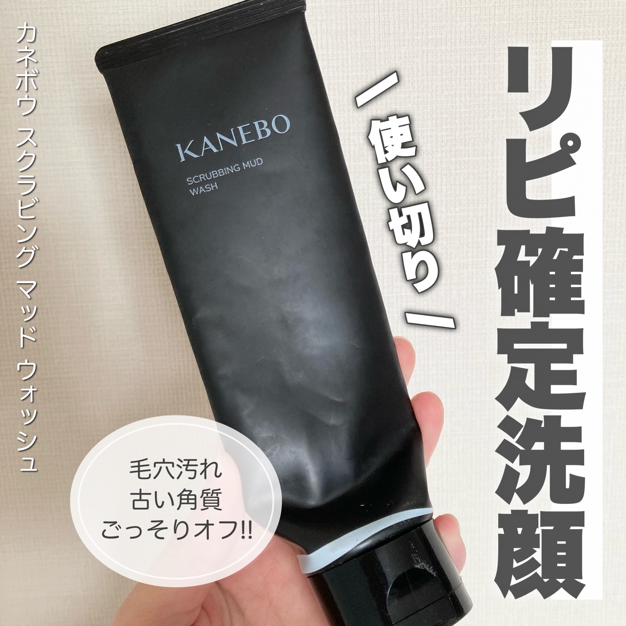 スクラビング　マッド　ウォッシュ/KANEBO/洗顔フォームを使ったクチコミ（1枚目）