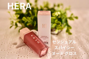 センシュアルスパイシーヌードグロス/HERA/リップグロスを使ったクチコミ（1枚目）