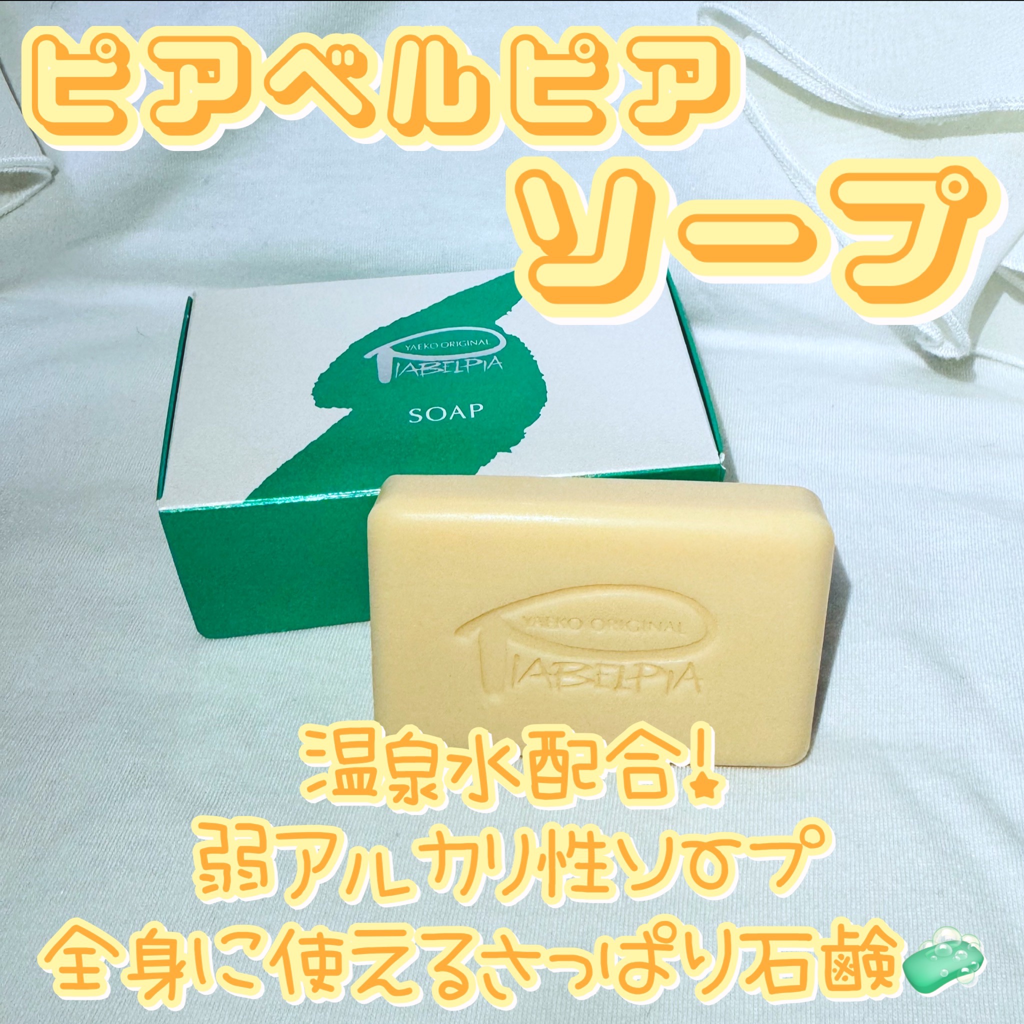 ピアベルピア ソープ/ピアベルピア/ボディ石鹸を使ったクチコミ（1枚目）