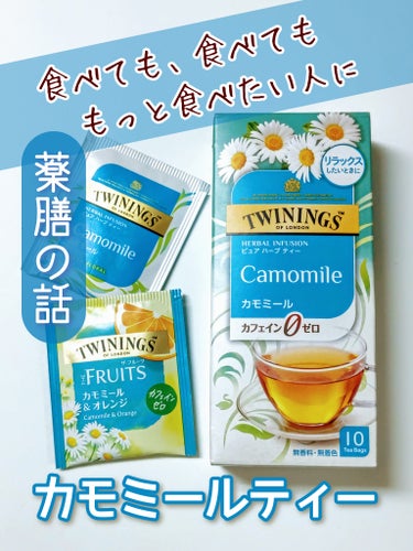 ダイエット中なのに食べても食べても満足できない時
スタバでも家でも飲めるカモミールティーが役に立つかも

────────────

カモミールのみならノンカロリー＆ノンカフェイン
喉の乾燥が気になる時