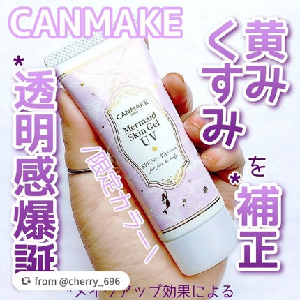 マーメイドスキンジェルUV/キャンメイク/日焼け止めジェルを使ったクチコミ(1枚目)