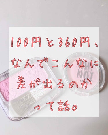 こんにちは〜
ゆらです！



本日2本目投稿です💦


今回は、ダイソーの紫チークとセザンヌの紫チークを比べていきたいと思います！


私、ダイソーは失敗コスメ、セザンヌは激推しコスメに入れてるんです