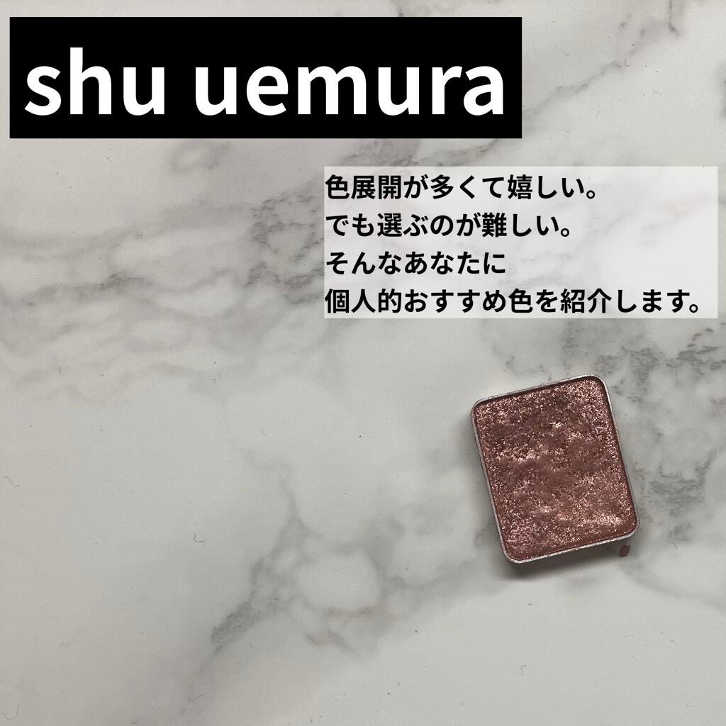 プレスド アイシャドー(レフィル)/shu uemura/単色アイシャドウを使ったクチコミ(1枚目)