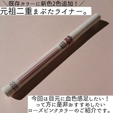 HOLIKA HOLIKA ダブルアイリッドライナーのクチコミ「目元に血色感をプラスしたい季節。

元祖二重まぶたライナーと言われてる
陰影ライナーから新色2.....」（2枚目）