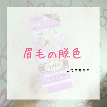 皆さんこんにちは！かほりです。

突然ですが、、、

【 あなたの眉毛、ボサボサ眉毛になってませんか！？！？ 】

私は、ずっとボサボサで太く濃い眉毛に悩んでいました(;;)
ですが！
この脱色クリーム