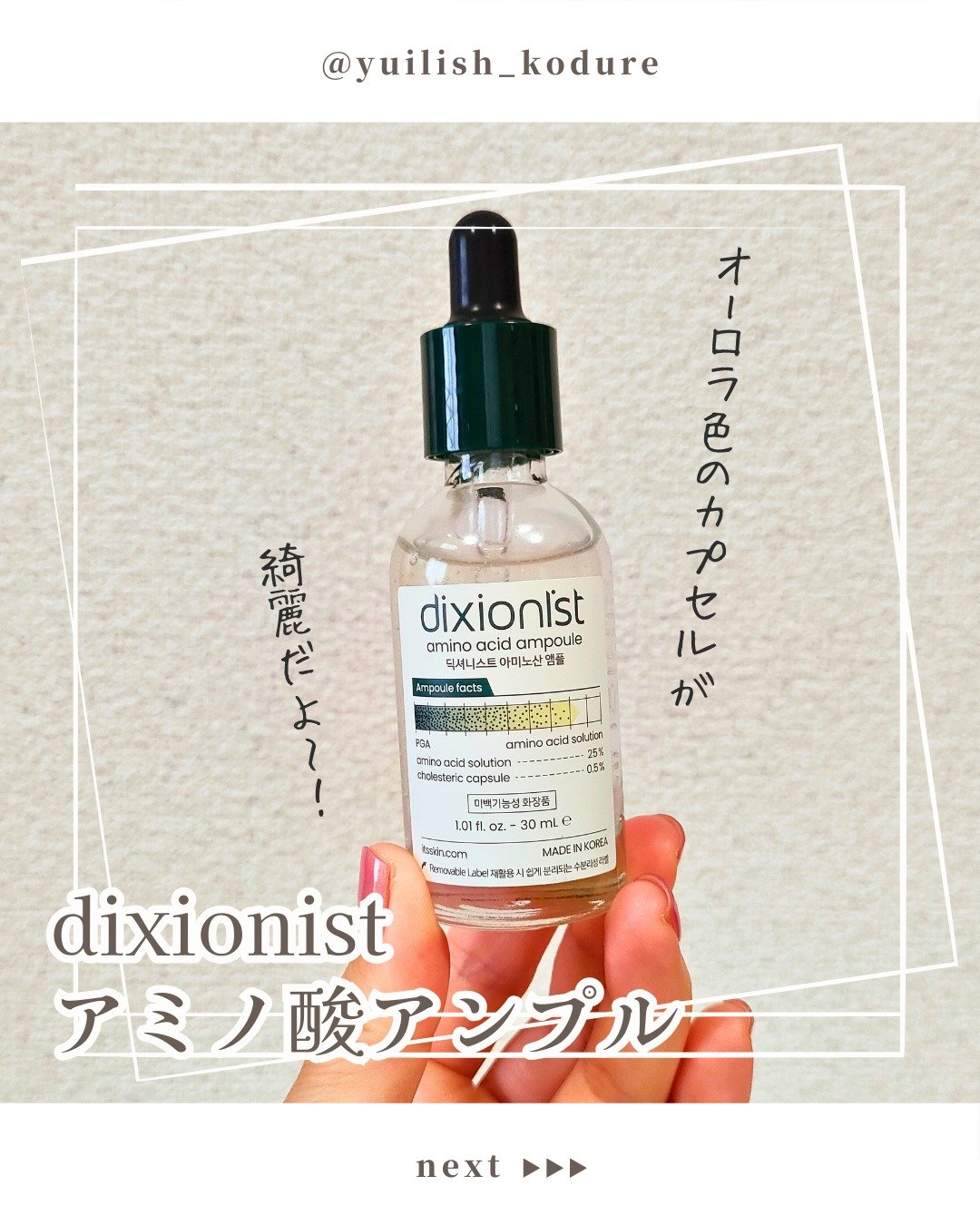 アミノ酸アンプル/dixionist/美容液を使ったクチコミ（1枚目）