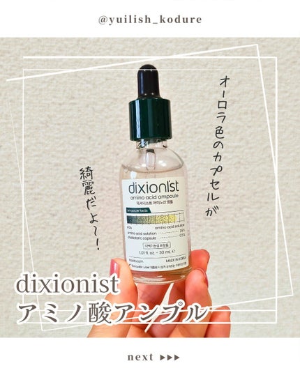 アミノ酸アンプル/dixionist/美容液を使ったクチコミ(1枚目)