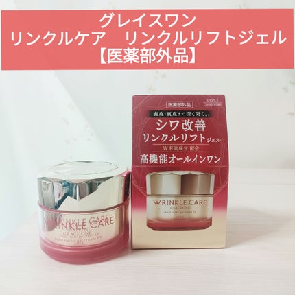 グレイスワン リンクルケア リンクルリフトジェル【医薬部外品】/グレイスワン/オールインワン化粧品を使ったクチコミ(1枚目)
