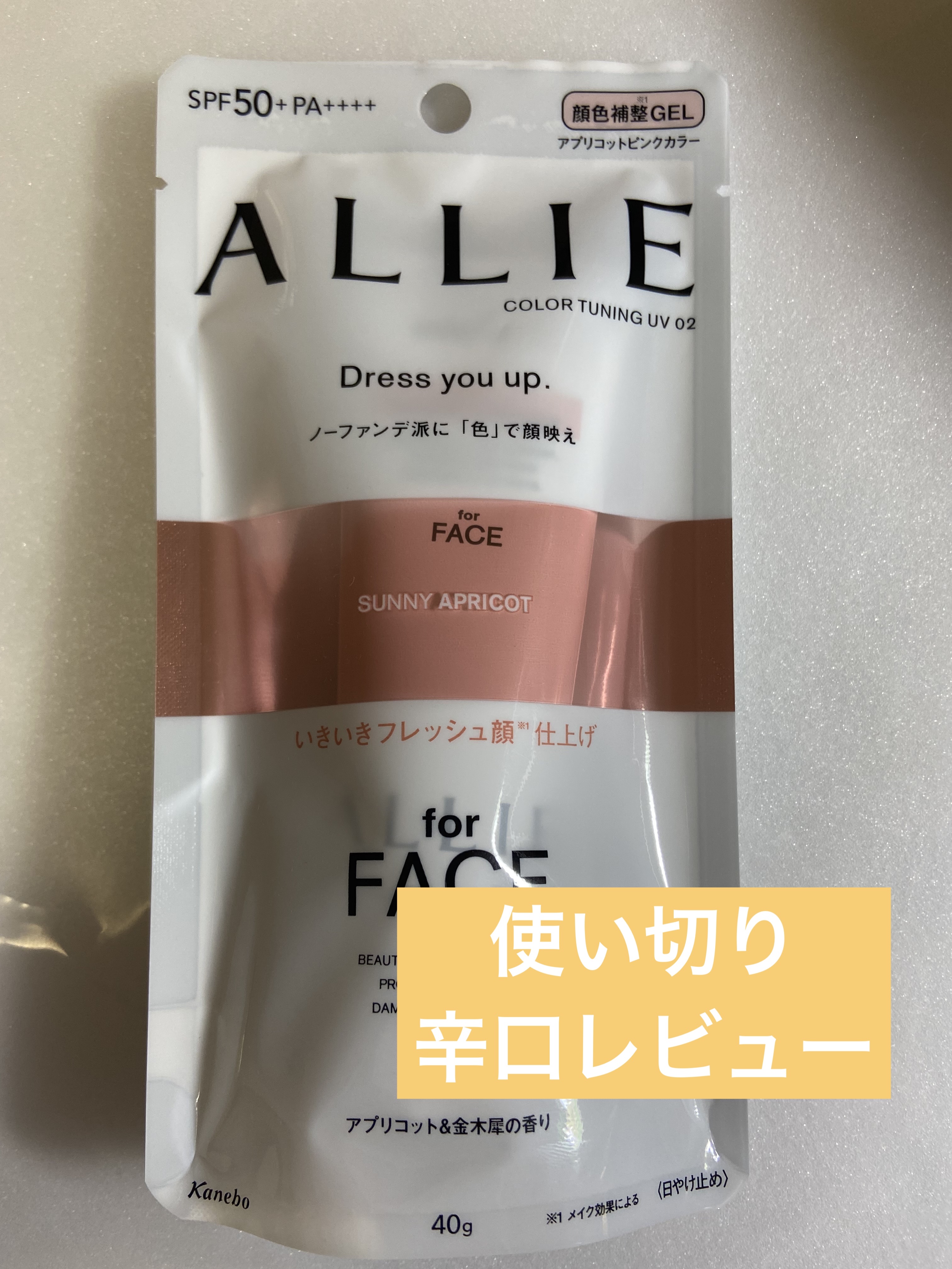 アリィー クロノビューティ カラーチューニングUV/アリィー/日焼け止めクリームを使ったクチコミ（1枚目）