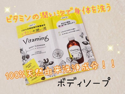 リフレッシングボディソープ(レモン&ベルガモットの香り)/Vitaming/ボディソープを使ったクチコミ(1枚目)