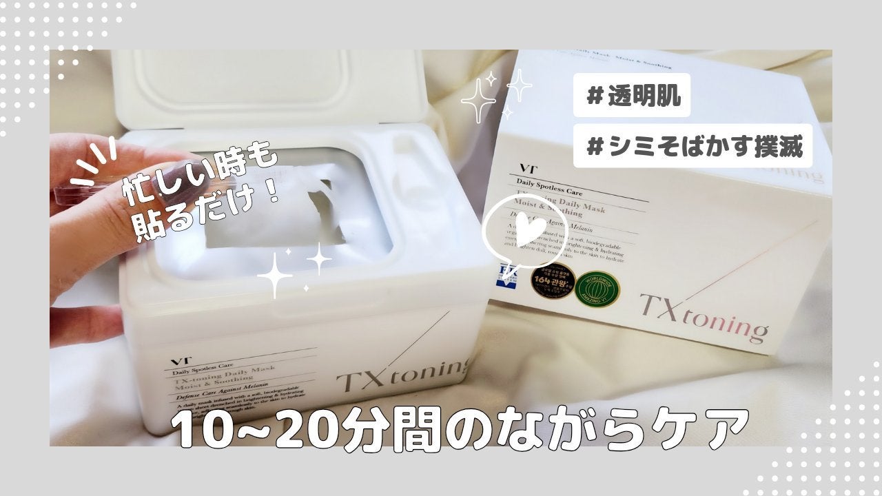 TXトーニングデイリーマスク/VT/その他スキンケアを使ったクチコミ(3枚目)