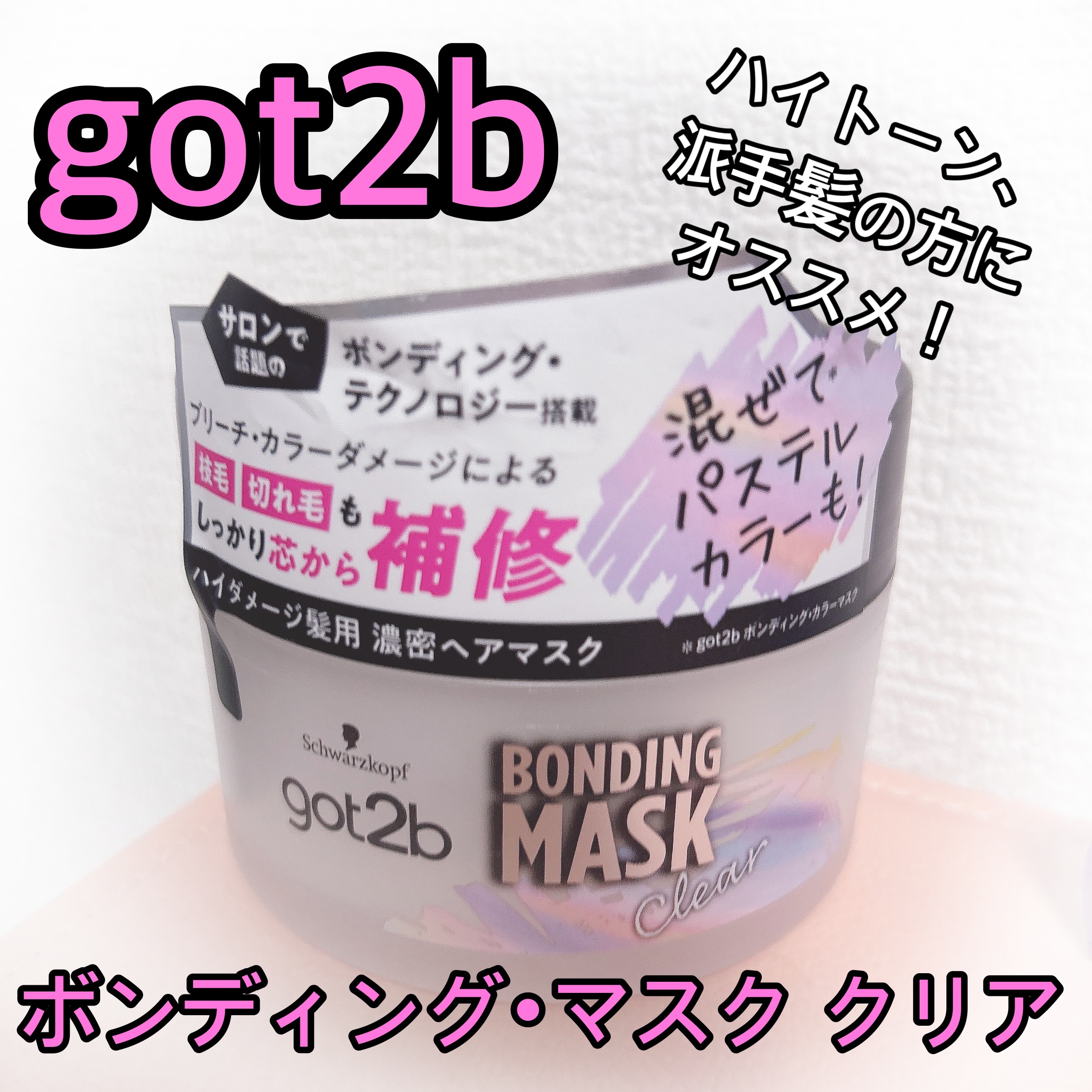ボンディング・マスク クリア/got2b/ヘアマスク・ヘアパックを使ったクチコミ（1枚目）