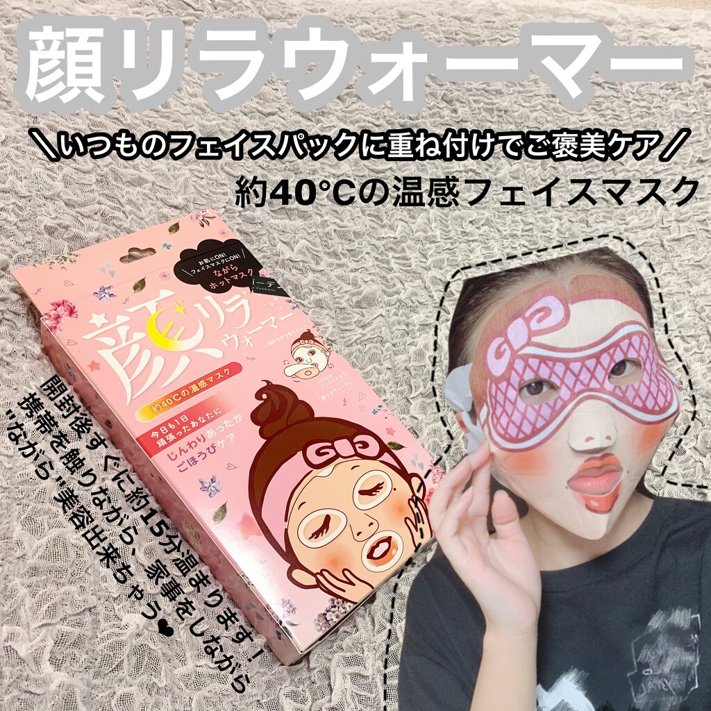 顔リラウォーマー/中村/その他を使ったクチコミ(1枚目)